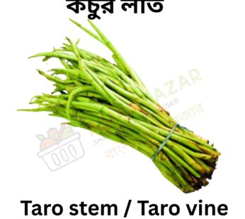 Taro stem / Taro vine Kochor Loti কচুর লতি