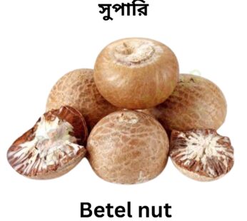 Betel nut whole আস্ত সুপারি