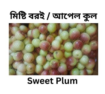 Sweet Plum মিষ্টি বরই / আপেল কুল