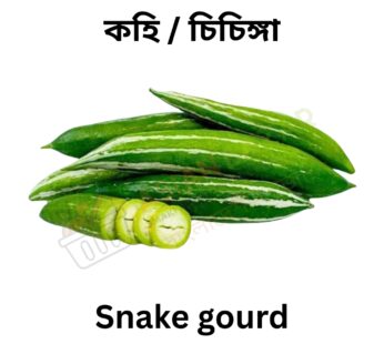 Snake gourd কহি / চিচিঙ্গা