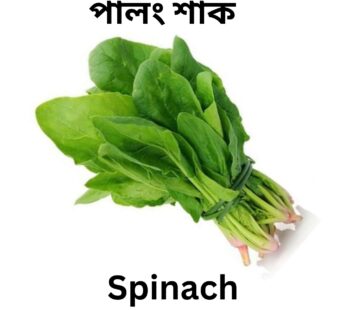 Spinach / পালং শাক