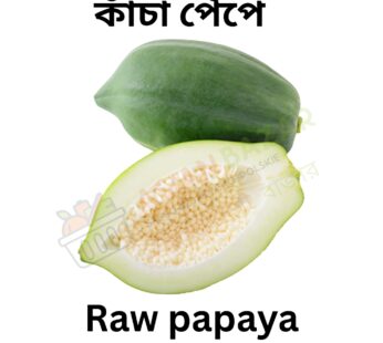 Raw / Green papaya কাঁচা পেঁপে